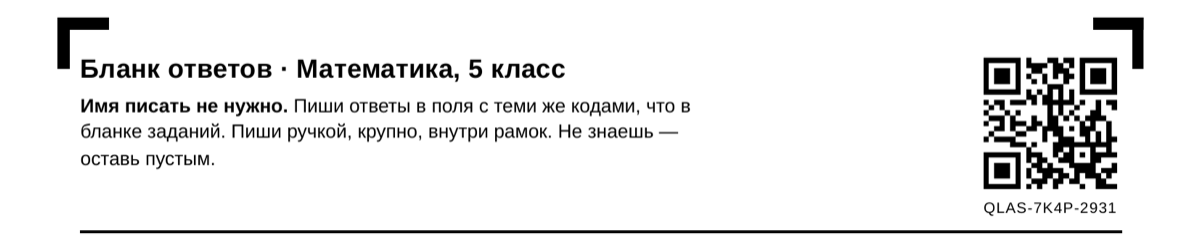 Шапка бланка ответов: заголовок, надпись «Имя писать не нужно» и QR-код вместо имени